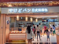 -木子木水日式烫面包(世界城光谷店)