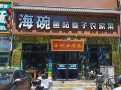-海碗油泼面·八次方·水库鱼·粘卷子(平谷店)