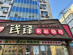 -钱锋炭缸烧烤(安达街直营二店)