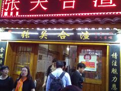 门面-张关合渣(航空大道店)