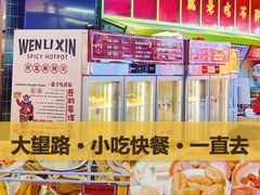 -文立新麻辣烫(合生汇21街区店)