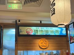 -沼津港渔市(宏伊国际广场店)