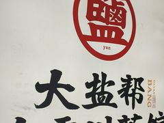 -大盐帮川菜馆(长楹天街店)