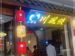 门面-川風侠·融合新川菜(镇江京口吾悦店)