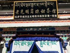 -老光明岗琼甜茶馆