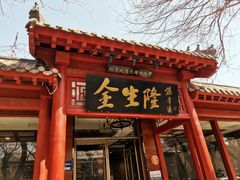 -金生隆(六铺炕店)