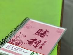 -胜利茶餐室