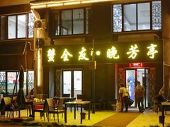 -七的湖·晚芳亭·阳澄湖农家菜·大闸蟹(莲花岛店)