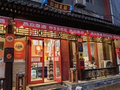 门面-炒豆合作社(东四总店)