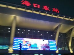 -海口东站