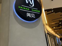 -闻见中国海南菜(K11店)