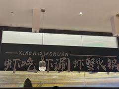 -虾吃虾涮.虾火锅.肉蟹煲(步步高梅溪新天地店)