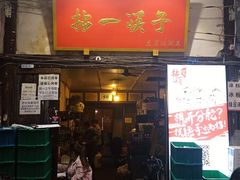门面-拈一筷子·宜宾江湖菜(十一街店)