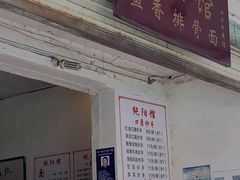 门面-纯阳馆鱼香排骨面(东二道街店)