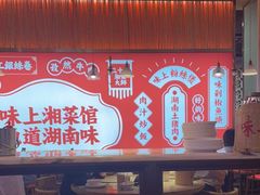 大堂-味上湘菜馆(阿波罗店)