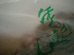 -年记·兴顺斋 牛街清真熟食小吃店