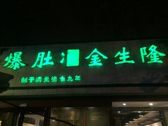 -金生隆(六铺炕店)