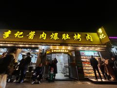 -清真·鸦儿李记·小馆(后海店)