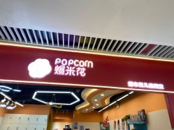 -爆米花儿童美发乐园(中街恒隆店)