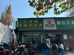 -三百碗宝应长鱼面(板仓街店)