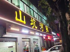-山坑河鲜(昆仲楼店)