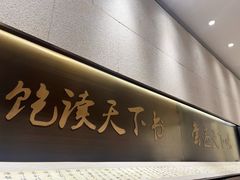 景观位-和府捞面(北美新天地店)