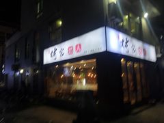 -夏记烤官达人·徐州鲜羊肉串(江宁店)