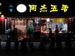 -八市阿杰五香(大元路分店)