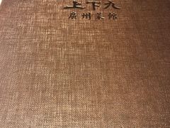 -上下九广州菜馆(锦业路店)