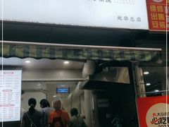-晓友烧麦(光华村店)