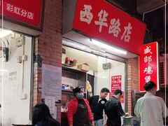 -威邵鸡煲(西华路总店)
