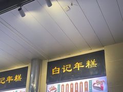 -清真·白记年糕(牛街北口店)