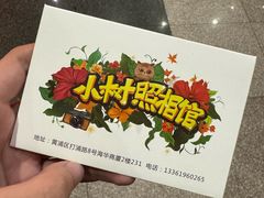 -小树照相馆·证件照(打浦桥店)