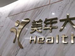 -美年大健康·体检中心(江岸分院)