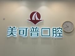 -美可普口腔医院(东街分店)