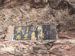 -炳灵寺世界文化遗产旅游区