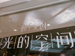-新华文创·光的空间