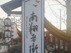 -南翔古镇