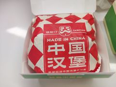 -塔斯汀中国汉堡(团一大店)