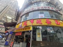 门面-花市豌杂面(民生路店)