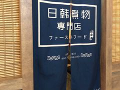-荟必寿日韩煮物专门店(Touch12街商场店)