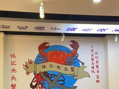 -休记光头香辣蟹干锅(绵竹店)