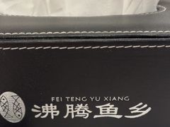 -沸腾鱼乡(知春路分店)