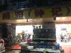 -揭阳钟记小食(福田新村店)