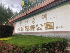-宗角禄康公园