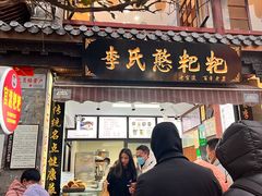 -李氏憨粑粑(官渡古镇店)