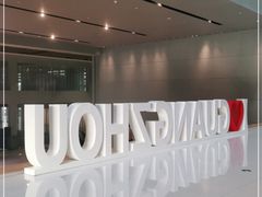 -广州市城市规划展览中心