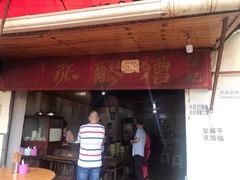 门面-张醪糟