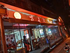 -古真记钵钵鸡(总店)