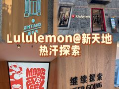 -lululemon(新天地店)